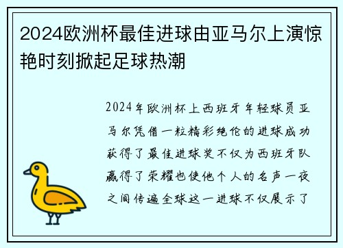 2024欧洲杯最佳进球由亚马尔上演惊艳时刻掀起足球热潮 2024欧洲杯最佳进球由亚马尔上演惊艳时刻掀起足球热潮