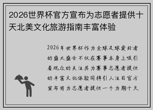 2026世界杯官方宣布为志愿者提供十天北美文化旅游指南丰富体验 2026世界杯官方宣布为志愿者提供十天北美文化旅游指南丰富体验