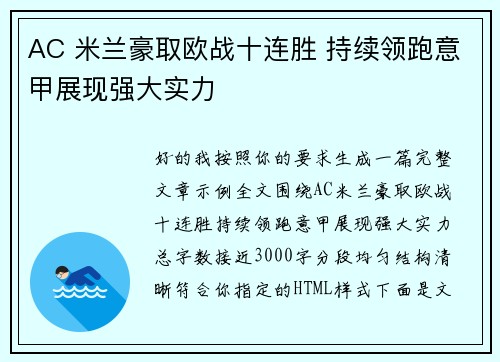 AC 米兰豪取欧战十连胜 持续领跑意甲展现强大实力 AC 米兰豪取欧战十连胜 持续领跑意甲展现强大实力