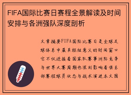 FIFA国际比赛日赛程全景解读及时间安排与各洲强队深度剖析 FIFA国际比赛日赛程全景解读及时间安排与各洲强队深度剖析