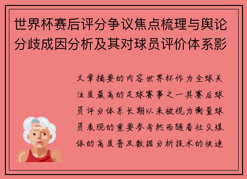 世界杯赛后评分争议焦点梳理与舆论分歧成因分析及其对球员评价体系影响 世界杯赛后评分争议焦点梳理与舆论分歧成因分析及其对球员评价体系影响