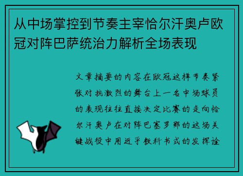 从中场掌控到节奏主宰恰尔汗奥卢欧冠对阵巴萨统治力解析全场表现 从中场掌控到节奏主宰恰尔汗奥卢欧冠对阵巴萨统治力解析全场表现