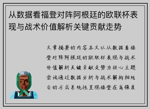 从数据看福登对阵阿根廷的欧联杯表现与战术价值解析关键贡献走势 从数据看福登对阵阿根廷的欧联杯表现与战术价值解析关键贡献走势