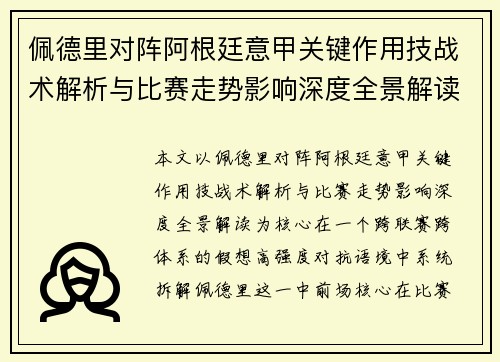 佩德里对阵阿根廷意甲关键作用技战术解析与比赛走势影响深度全景解读 佩德里对阵阿根廷意甲关键作用技战术解析与比赛走势影响深度全景解读