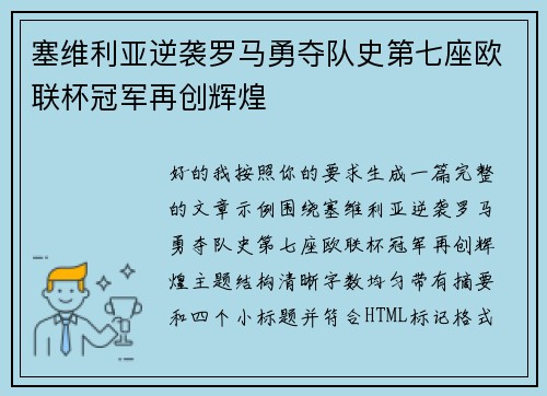 塞维利亚逆袭罗马勇夺队史第七座欧联杯冠军再创辉煌 塞维利亚逆袭罗马勇夺队史第七座欧联杯冠军再创辉煌