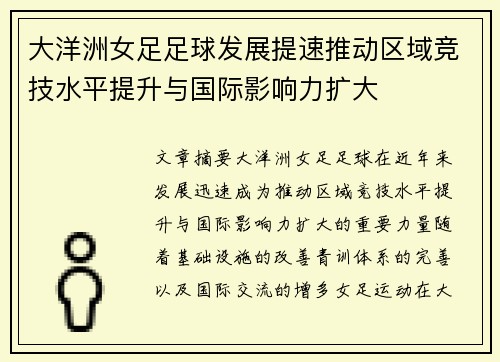 大洋洲女足足球发展提速推动区域竞技水平提升与国际影响力扩大 大洋洲女足足球发展提速推动区域竞技水平提升与国际影响力扩大