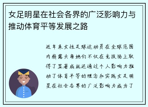 女足明星在社会各界的广泛影响力与推动体育平等发展之路 女足明星在社会各界的广泛影响力与推动体育平等发展之路