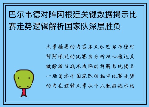 巴尔韦德对阵阿根廷关键数据揭示比赛走势逻辑解析国家队深层胜负 巴尔韦德对阵阿根廷关键数据揭示比赛走势逻辑解析国家队深层胜负