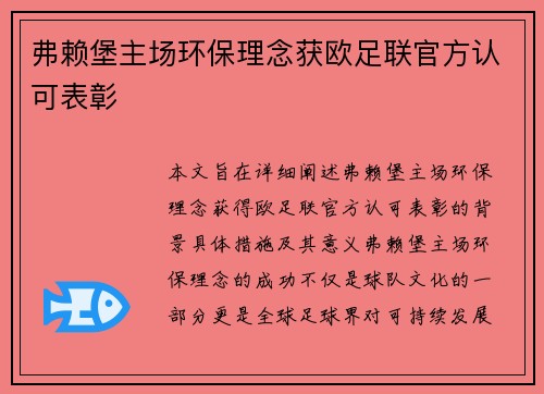 弗赖堡主场环保理念获欧足联官方认可表彰 弗赖堡主场环保理念获欧足联官方认可表彰