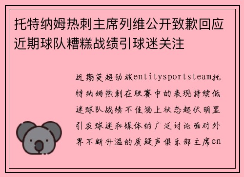 托特纳姆热刺主席列维公开致歉回应近期球队糟糕战绩引球迷关注 托特纳姆热刺主席列维公开致歉回应近期球队糟糕战绩引球迷关注