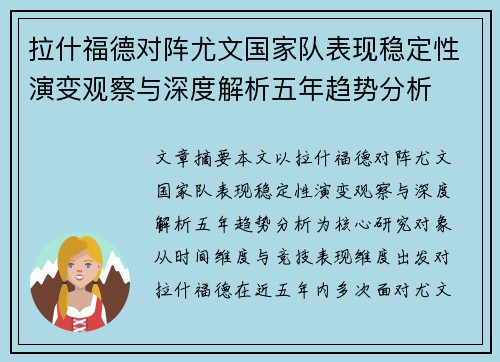拉什福德对阵尤文国家队表现稳定性演变观察与深度解析五年趋势分析 拉什福德对阵尤文国家队表现稳定性演变观察与深度解析五年趋势分析