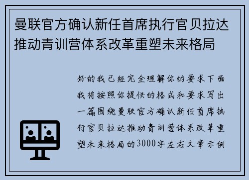 曼联官方确认新任首席执行官贝拉达推动青训营体系改革重塑未来格局 曼联官方确认新任首席执行官贝拉达推动青训营体系改革重塑未来格局