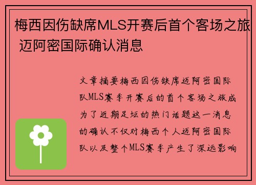 梅西因伤缺席MLS开赛后首个客场之旅 迈阿密国际确认消息 梅西因伤缺席MLS开赛后首个客场之旅 迈阿密国际确认消息