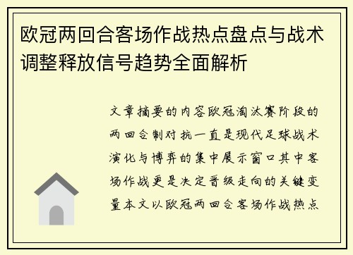 欧冠两回合客场作战热点盘点与战术调整释放信号趋势全面解析 欧冠两回合客场作战热点盘点与战术调整释放信号趋势全面解析