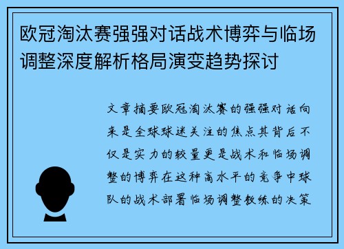 欧冠淘汰赛强强对话战术博弈与临场调整深度解析格局演变趋势探讨 欧冠淘汰赛强强对话战术博弈与临场调整深度解析格局演变趋势探讨