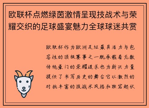 欧联杯点燃绿茵激情呈现技战术与荣耀交织的足球盛宴魅力全球球迷共赏 欧联杯点燃绿茵激情呈现技战术与荣耀交织的足球盛宴魅力全球球迷共赏