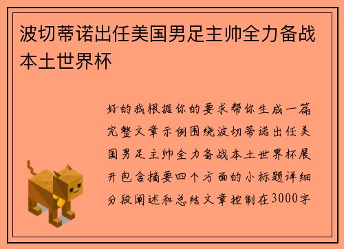 波切蒂诺出任美国男足主帅全力备战本土世界杯 波切蒂诺出任美国男足主帅全力备战本土世界杯