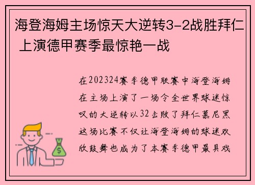 海登海姆主场惊天大逆转3-2战胜拜仁 上演德甲赛季最惊艳一战