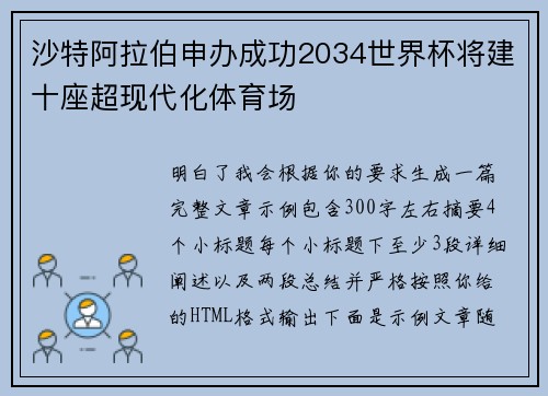 沙特阿拉伯申办成功2034世界杯将建十座超现代化体育场 沙特阿拉伯申办成功2034世界杯将建十座超现代化体育场
