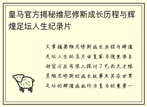 皇马官方揭秘维尼修斯成长历程与辉煌足坛人生纪录片