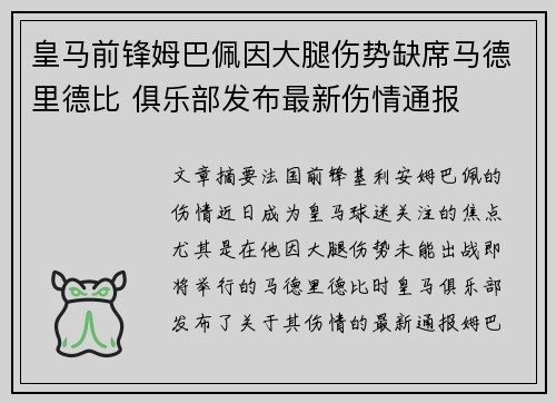 皇马前锋姆巴佩因大腿伤势缺席马德里德比 俱乐部发布最新伤情通报