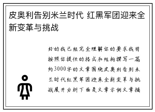 皮奥利告别米兰时代 红黑军团迎来全新变革与挑战