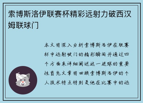 索博斯洛伊联赛杯精彩远射力破西汉姆联球门