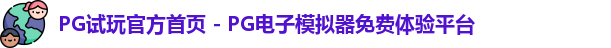 PG模拟器